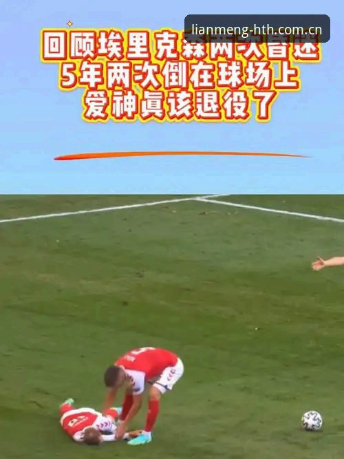 34岁埃里克森第2次球场倒地——解开这个新闻的3个关键密码